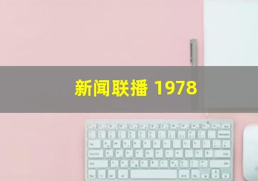 新闻联播 1978